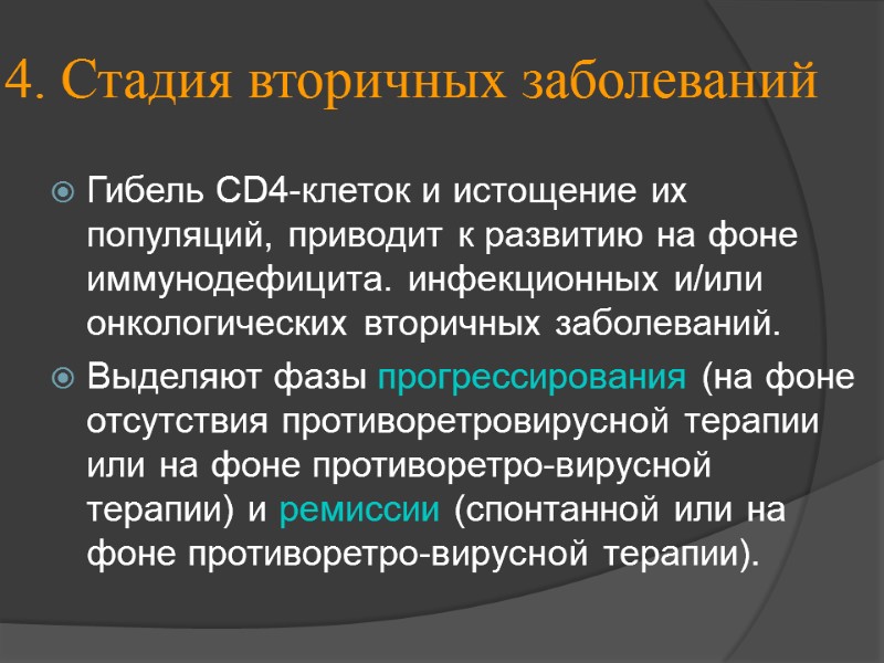 4. Стадия вторичных заболеваний Гибель CD4-клеток и истощение их популяций, приводит к развитию на